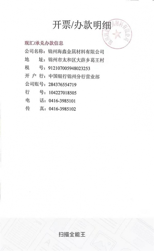 Invoice information of Jinzhou Haixin